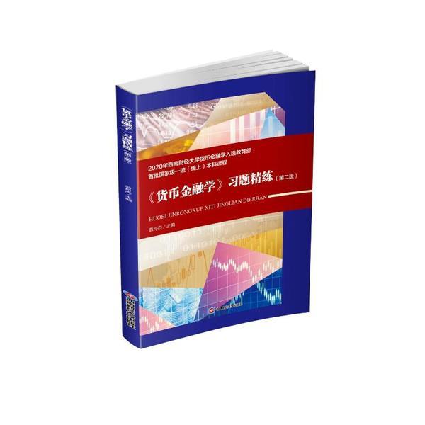 《货币金融学》习题精练