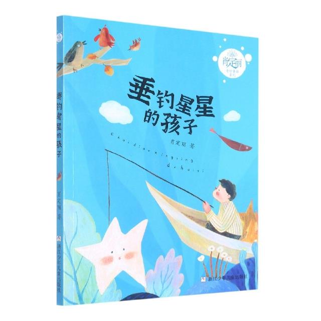 肖定丽奇妙童话系列:垂钓星星的孩子  (彩绘注音版)