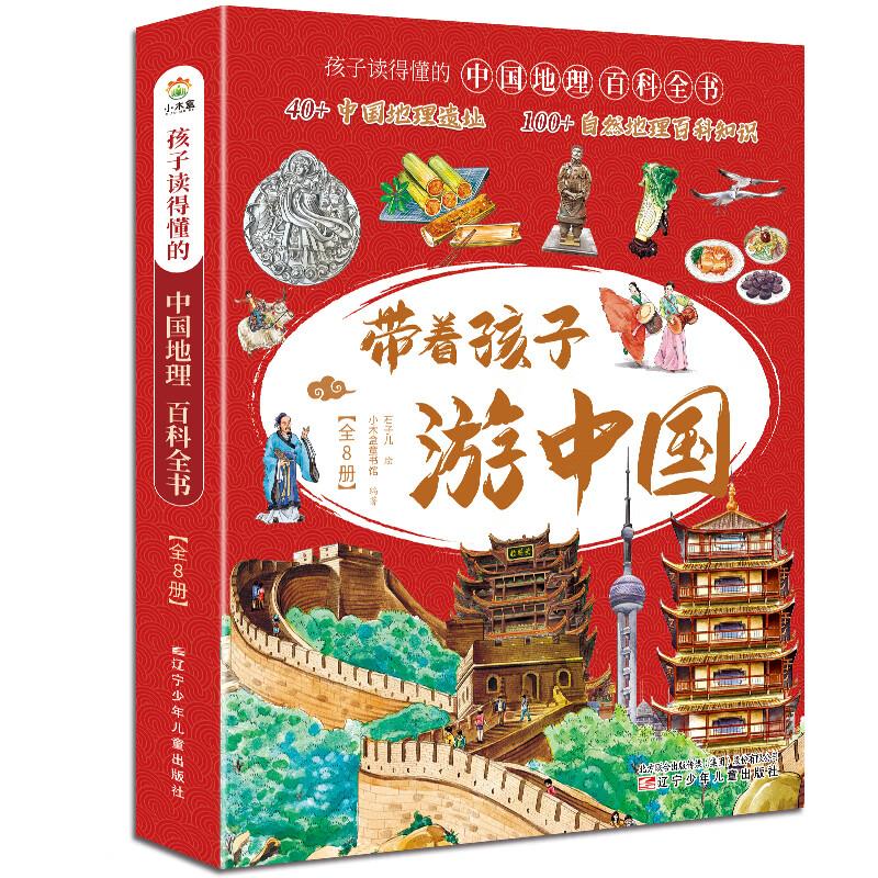 带着孩子游中国(全8册)