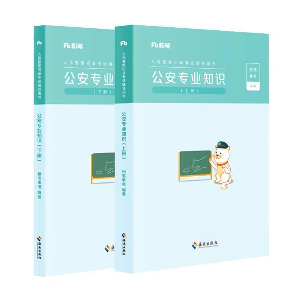 公安专业知识(全2册)