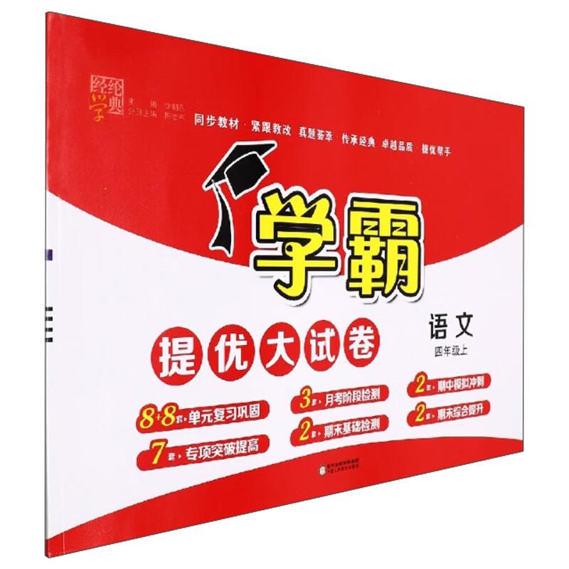 暂AE课标语文4上(人教版)/学霸提优大试卷