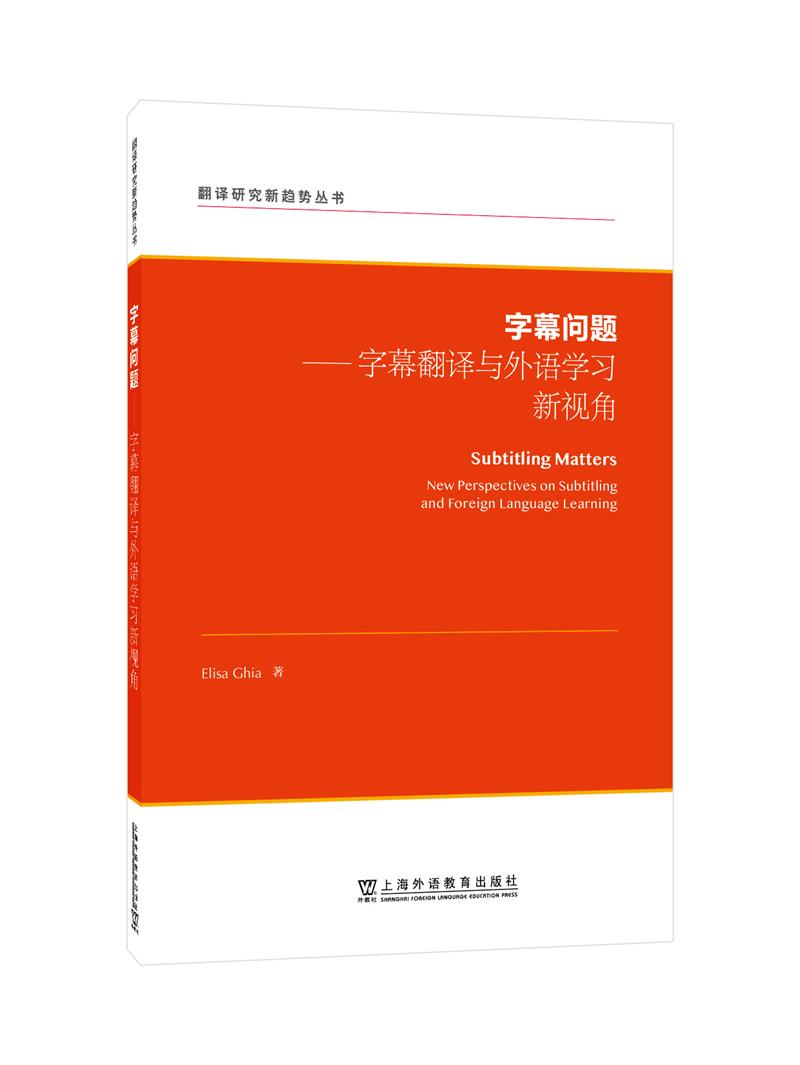 翻译研究新趋势丛书:字幕问题:字幕翻译与外语学习新视角