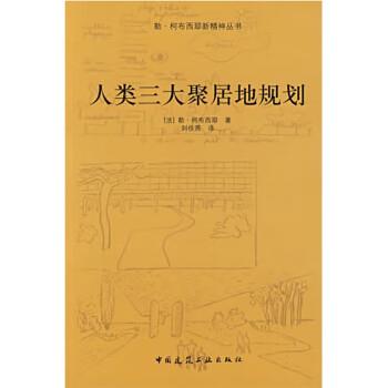 人类三大聚居地规划