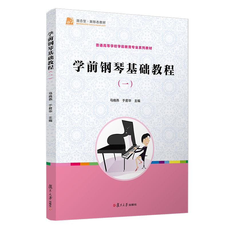 学前钢琴基础教程
