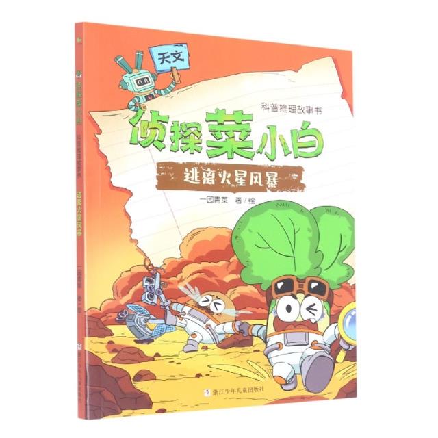 侦探菜小白   科普推理故事书:逃离火星风暴