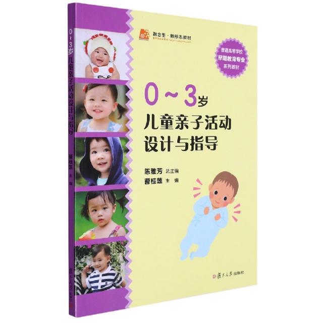 0-3岁儿童亲子活动设计与指导