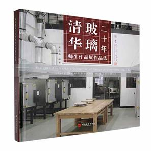 清华玻璃二十年师生作品展作品集-技术教育社区