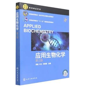 应用生物化学(周勉)(第三版)-技术教育社区