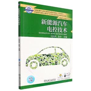 (教材)新能源汽车电控技术-技术教育社区
