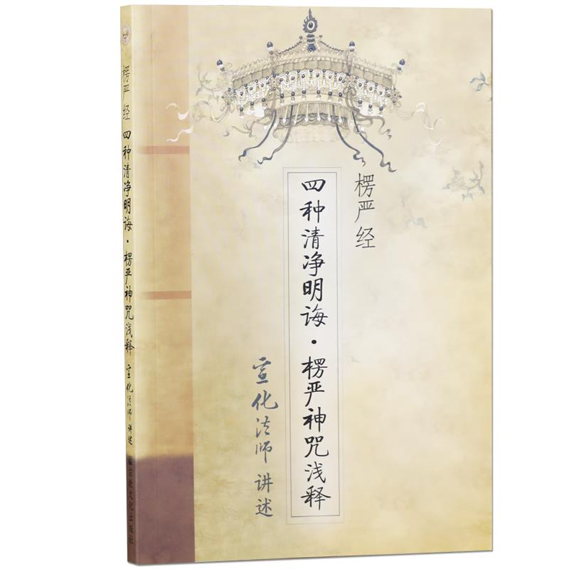 楞严经-四种清净明诲.楞严神咒浅释