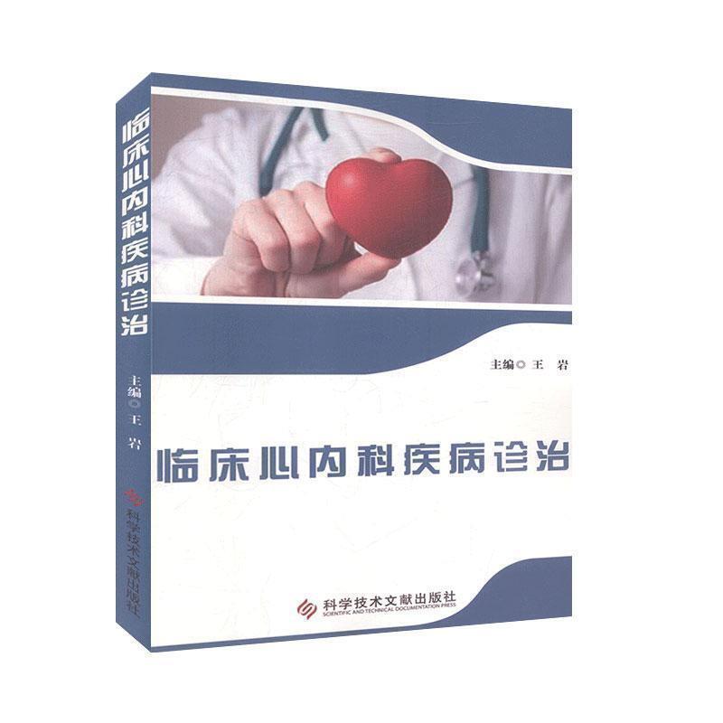 临床心内科疾病诊治