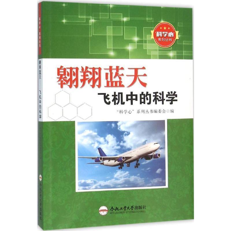 “科学心”系列丛书:翱翔蓝天—飞机中的科学