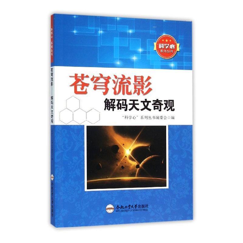“科学心”系列丛书:苍穹流影—解码天文奇观