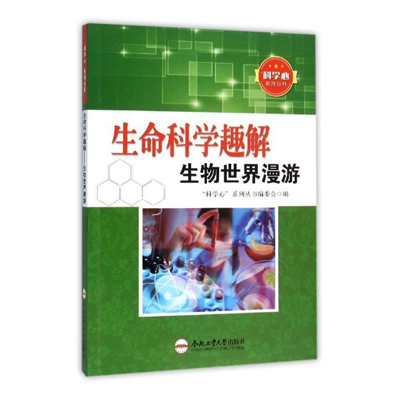 “科学心”系列丛书:生命科学趣解—生物世界漫游