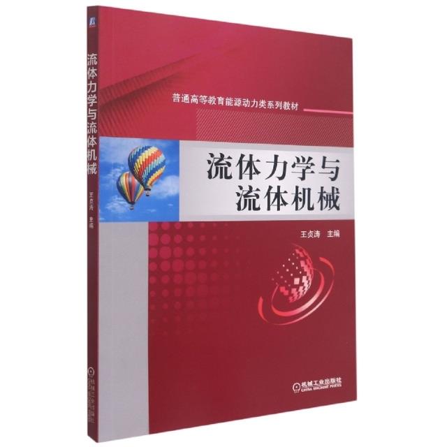 流体力学与流体机械