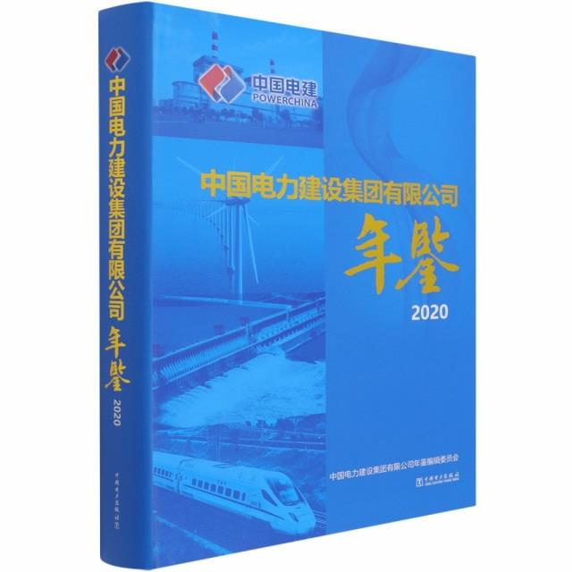 中国电力建设集团有限公司——年鉴2020