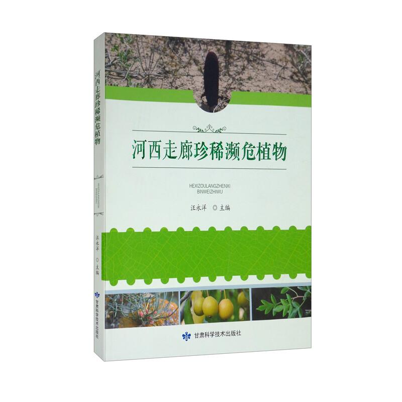 河西走廊珍稀病危植物