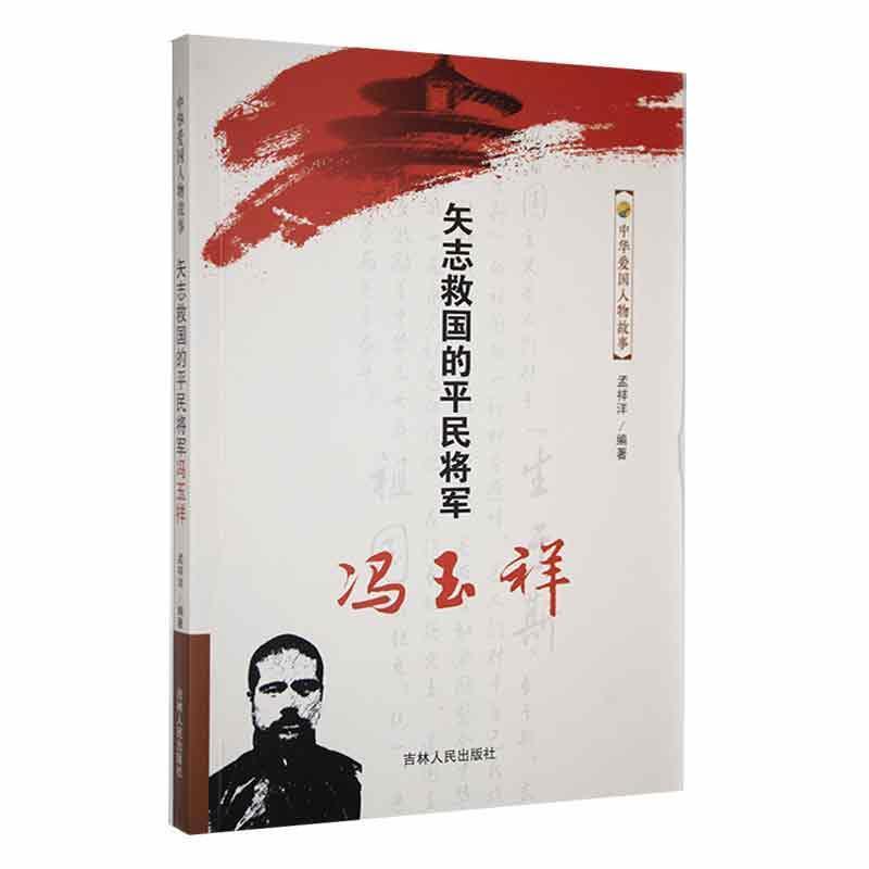 中华爱国人物故事:矢志救国的平民将军冯玉祥