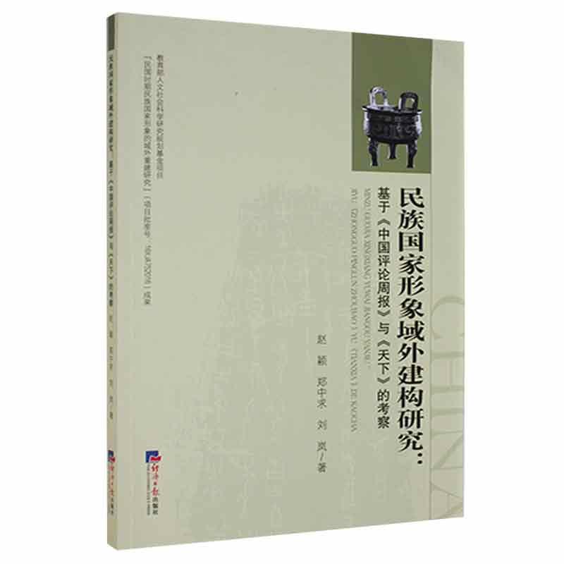 民族国家形象域外建构研究:基于《中国评论周报》与《天下》的考察