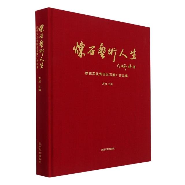 炼石艺术人生:徐伟军及青田县石雕厂作品集