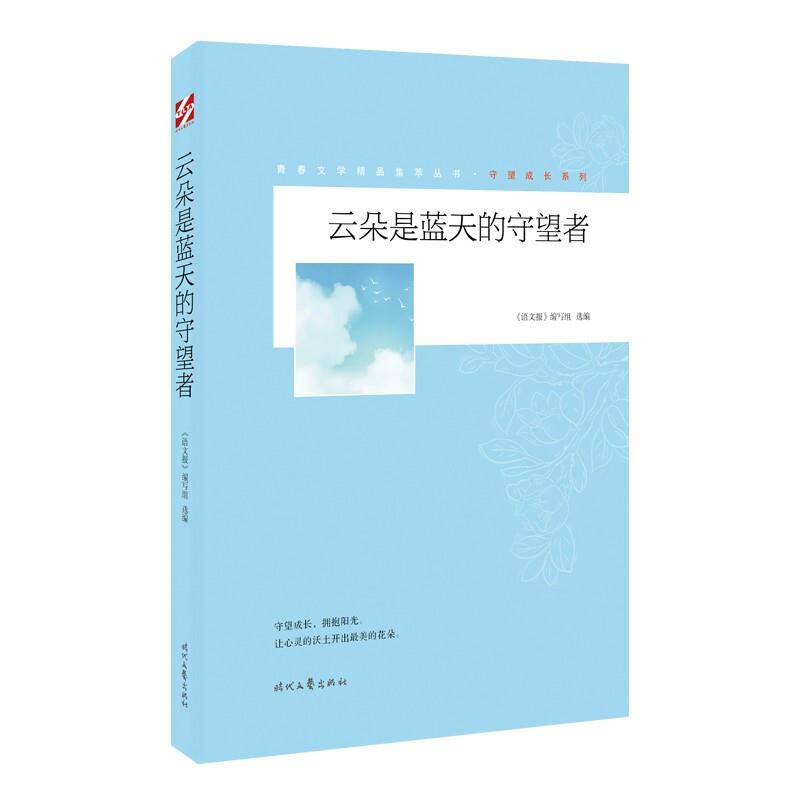 青春文学精品集萃丛书:守望成长系列:云朵是蓝天的守望者