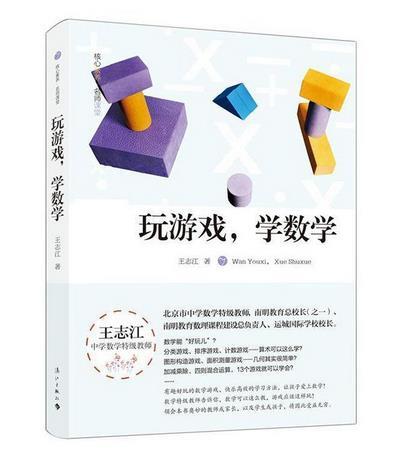 核心素养·名师课堂:玩游戏,学数学