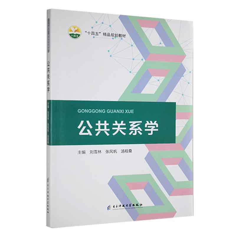 公共关系学