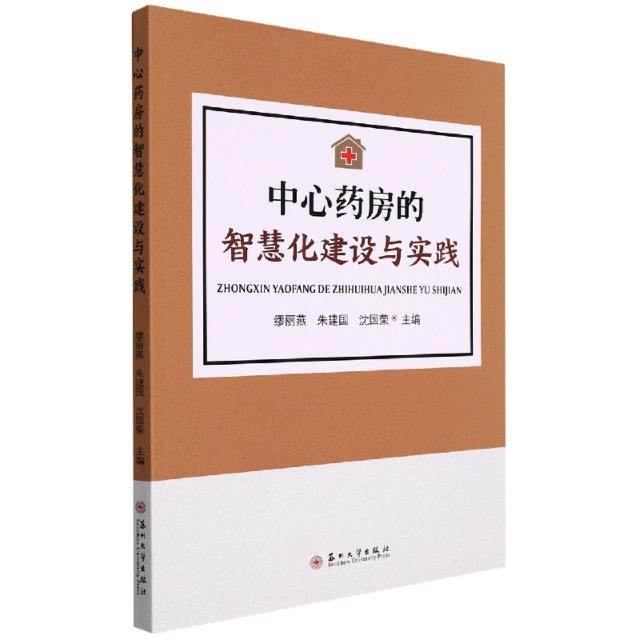 中心药房的智慧化建设与实践