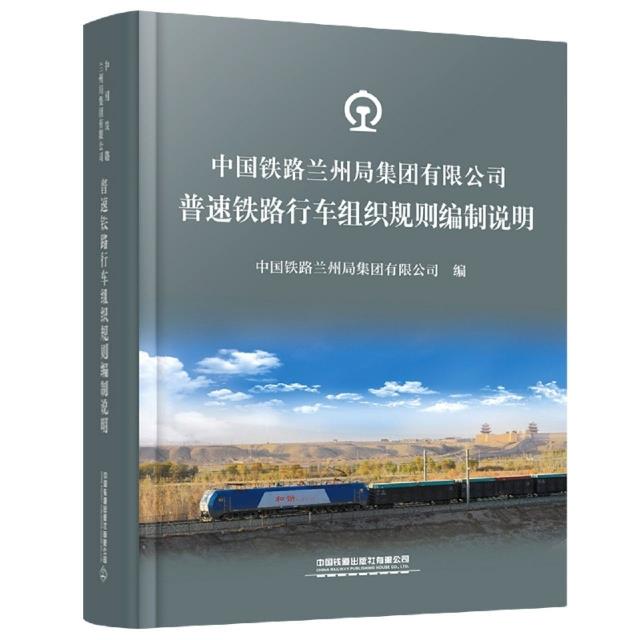 中国铁路兰州局集团有限公司普速铁路行车组织规则编制说明