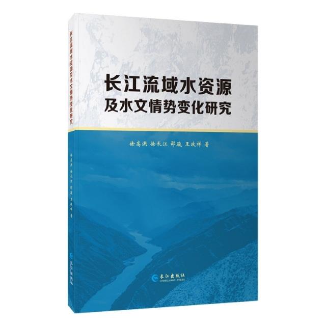 长江流域水资源及水文情势变化研究