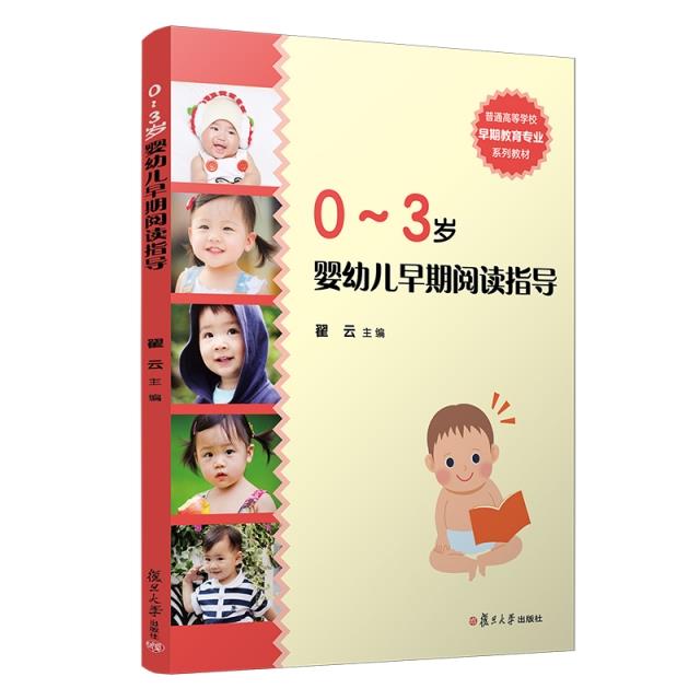 0-3岁婴幼儿早期阅读指导