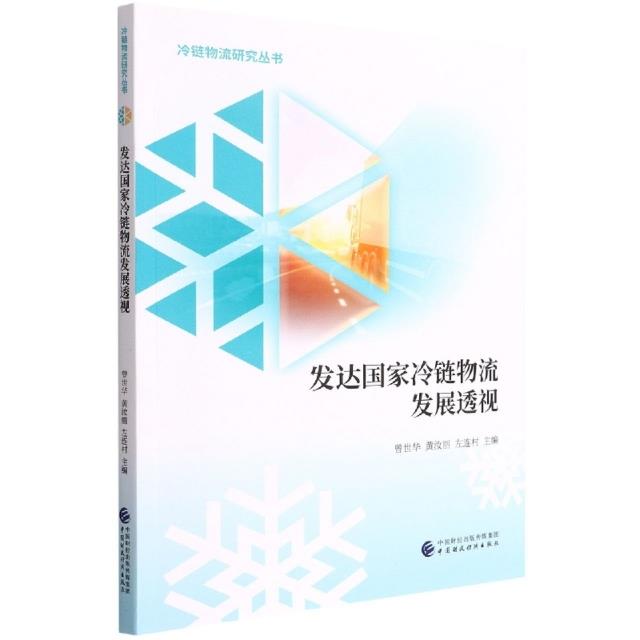 发达国家冷链物流发展透视/冷链物流研究丛书