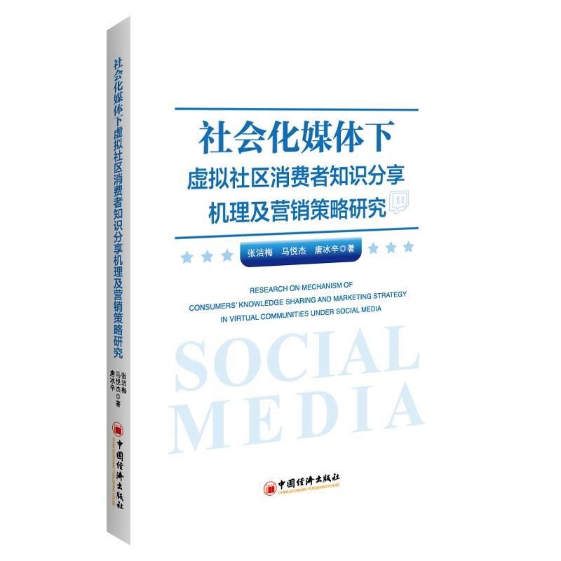 社会化媒体下虚拟社区消费者知识分享机理及营销策略研究