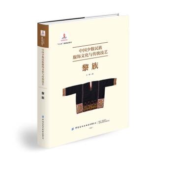 中国少数民族服饰文化与传统技艺(黎族)(精)