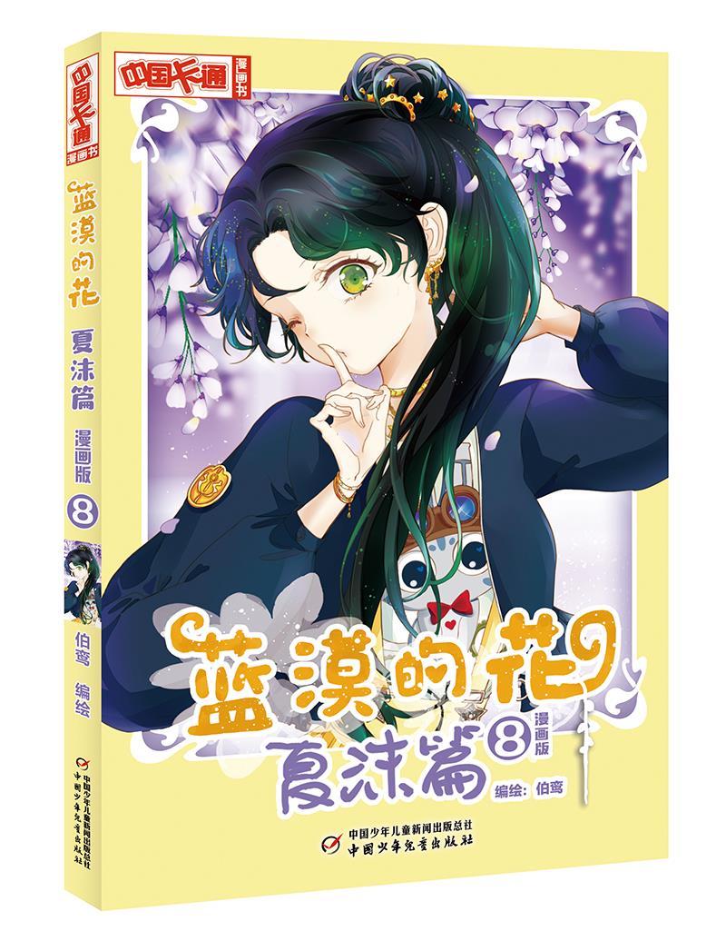 中国卡通漫画书:蓝漠的花·夏沫篇.漫画版.8