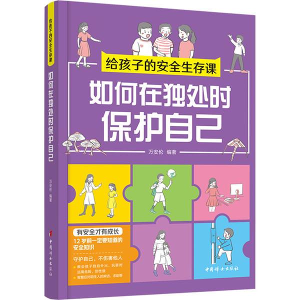 给孩子的安全生存课 :如何在独处时保护自己