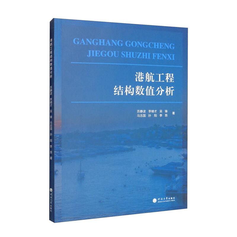 港航工程结构数值分析