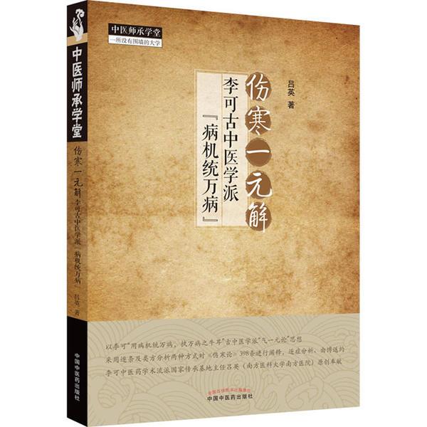 伤寒一元解 : 李可古中医学派“病机统万病”