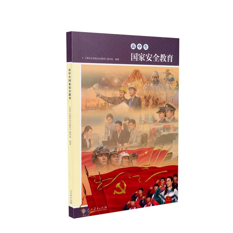 高中生国家安全教育