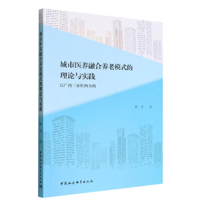 城市医养融合养老模式的理论与实践:以广西三家机构为例