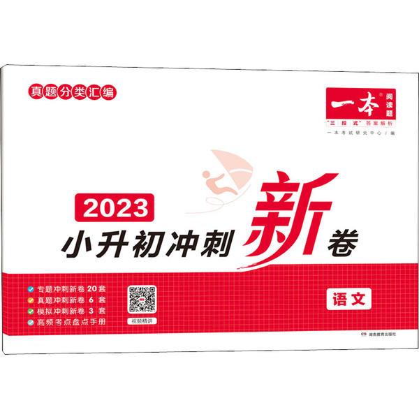 2023一本·小升初冲刺新卷语文