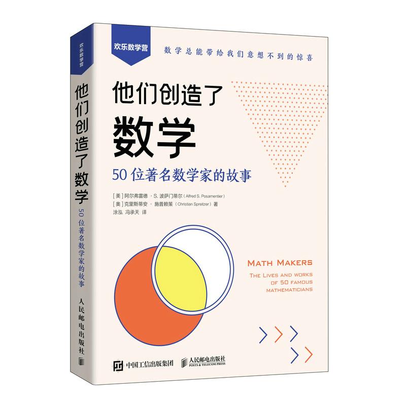 他们创造了数学 50位著名数学家的故事