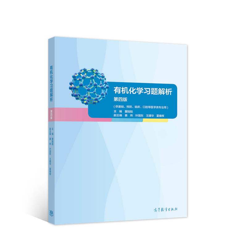 有机化学习题解析
