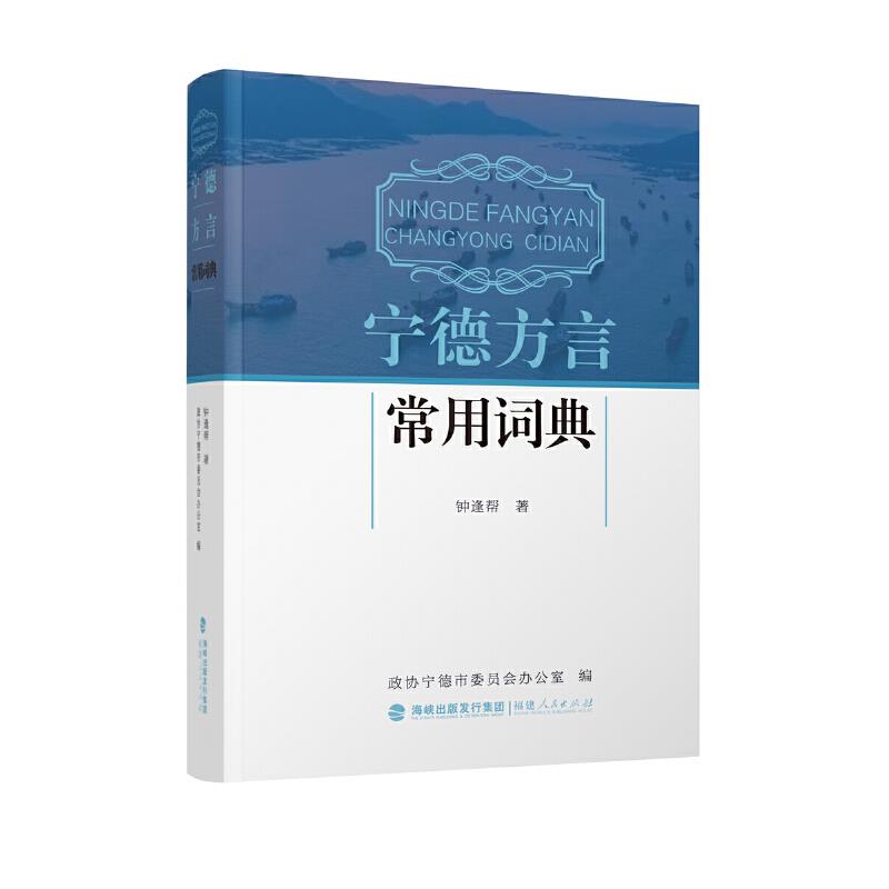 宁德方言常用词典