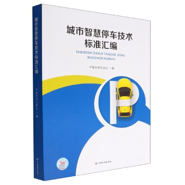 城市智慧停车技术标准汇编