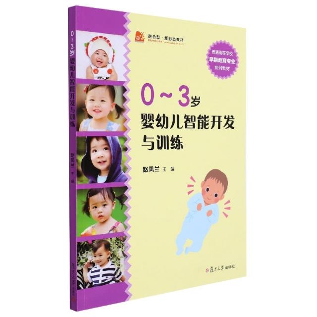 0-3岁婴幼儿智能开发与训练