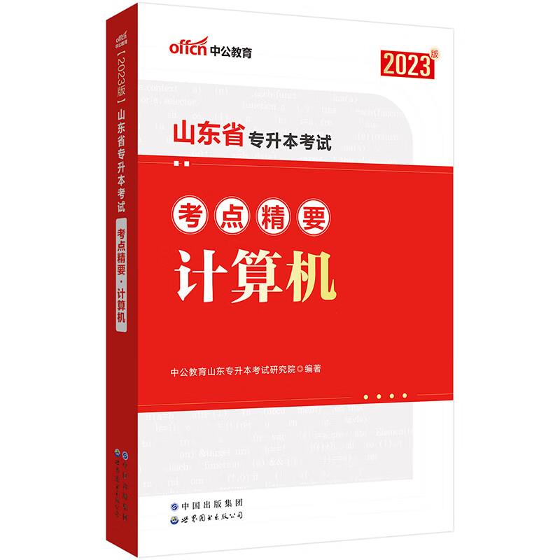 2023山东省专升本考试考点精要·计算机