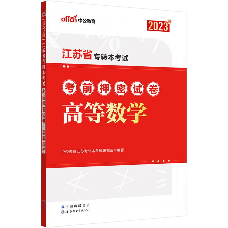 2023江苏省专转本考试考前押密试卷·高等数学