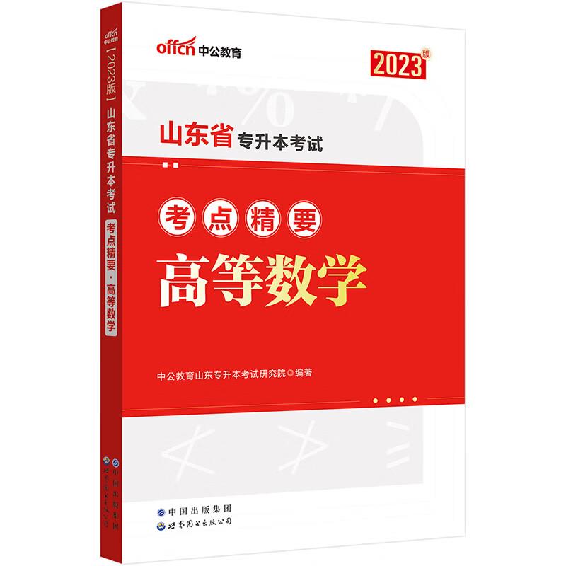 2023山东省专升本考试考点精要·高等数学