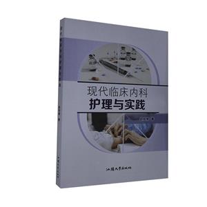 现代临床内科护理与实践-技术教育社区